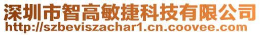 深圳市智高敏捷科技有限公司