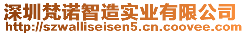 深圳梵諾智造實業(yè)有限公司