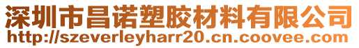 深圳市昌諾塑膠材料有限公司