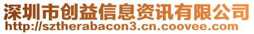 深圳市創(chuàng)益信息資訊有限公司