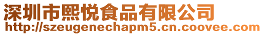 深圳市熙悅食品有限公司