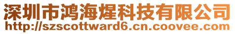 深圳市鴻海煋科技有限公司