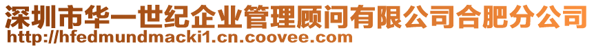 深圳市華一世紀(jì)企業(yè)管理顧問(wèn)有限公司合肥分公司