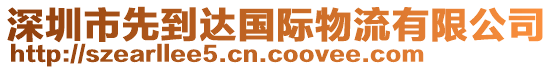 深圳市先到達(dá)國(guó)際物流有限公司