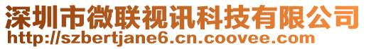 深圳市微聯(lián)視訊科技有限公司