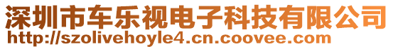 深圳市車樂視電子科技有限公司