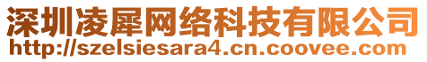 深圳凌犀網(wǎng)絡(luò)科技有限公司