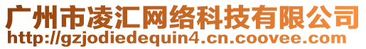 廣州市凌匯網(wǎng)絡(luò)科技有限公司