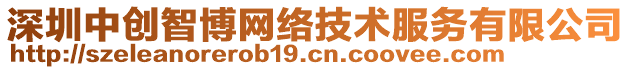 深圳中創(chuàng)智博網(wǎng)絡(luò)技術(shù)服務(wù)有限公司