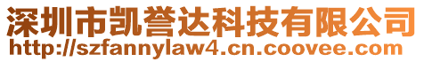 深圳市凱譽(yù)達(dá)科技有限公司