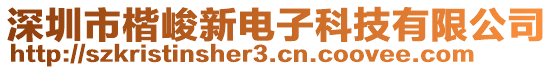 深圳市楷峻新電子科技有限公司