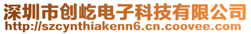 深圳市创屹电子科技有限公司