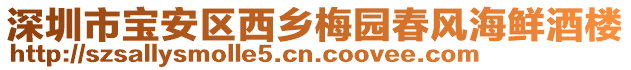 深圳市寶安區(qū)西鄉(xiāng)梅園春風(fēng)海鮮酒樓