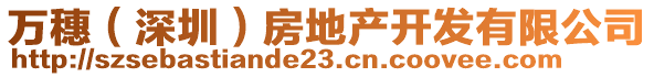 萬穗（深圳）房地產(chǎn)開發(fā)有限公司