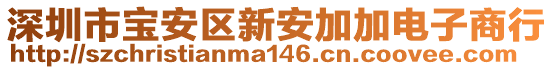 深圳市寶安區(qū)新安加加電子商行