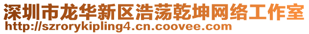 深圳市龍華新區(qū)浩蕩乾坤網(wǎng)絡(luò)工作室