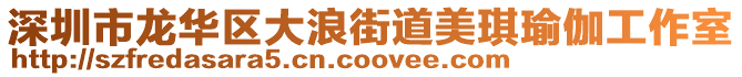 深圳市龍華區(qū)大浪街道美琪瑜伽工作室