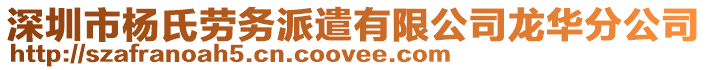 深圳市楊氏勞務(wù)派遣有限公司龍華分公司