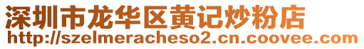 深圳市龍華區(qū)黃記炒粉店