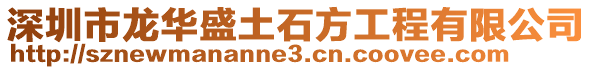 深圳市龍華盛土石方工程有限公司