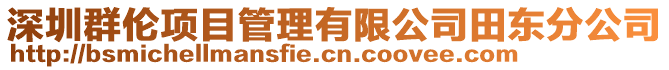 深圳群倫項目管理有限公司田東分公司