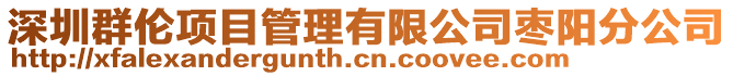 深圳群伦项目管理有限公司枣阳分公司