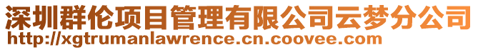 深圳群伦项目管理有限公司云梦分公司