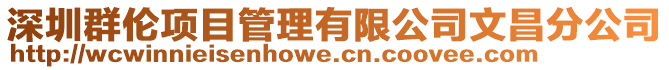 深圳群伦项目管理有限公司文昌分公司