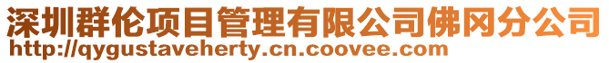 深圳群倫項目管理有限公司佛岡分公司