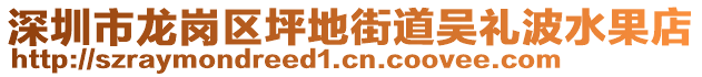 深圳市龍崗區(qū)坪地街道吳禮波水果店