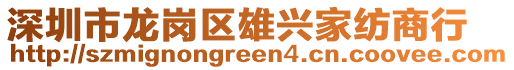 深圳市龙岗区雄兴家纺商行