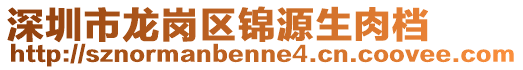 深圳市龙岗区锦源生肉档