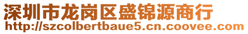 深圳市龍崗區(qū)盛錦源商行