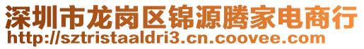 深圳市龍崗區(qū)錦源騰家電商行