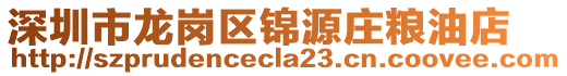 深圳市龍崗區(qū)錦源莊糧油店