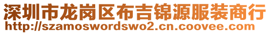 深圳市龍崗區(qū)布吉錦源服裝商行