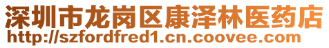 深圳市龍崗區(qū)康澤林醫(yī)藥店