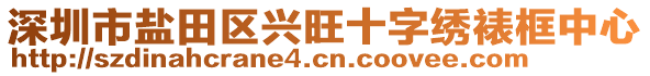 深圳市鹽田區(qū)興旺十字繡裱框中心