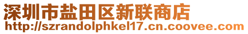 深圳市鹽田區(qū)新聯(lián)商店