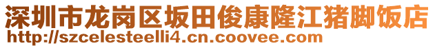 深圳市龍崗區(qū)坂田俊康隆江豬腳飯店