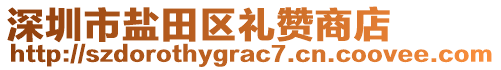 深圳市鹽田區(qū)禮贊商店