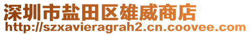 深圳市鹽田區(qū)雄威商店