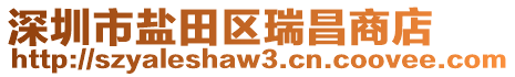 深圳市鹽田區(qū)瑞昌商店
