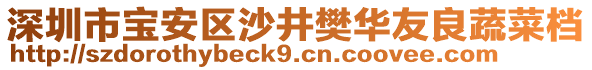 深圳市寶安區(qū)沙井樊華友良蔬菜檔