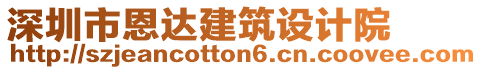 深圳市恩達(dá)建筑設(shè)計(jì)院