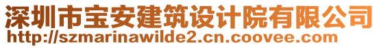 深圳市寶安建筑設(shè)計(jì)院有限公司