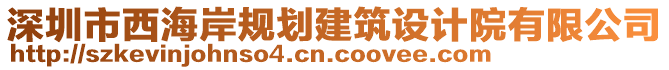 深圳市西海岸規(guī)劃建筑設(shè)計(jì)院有限公司