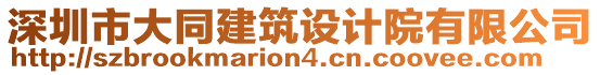 深圳市大同建筑設(shè)計院有限公司