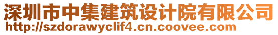 深圳市中集建筑設計院有限公司