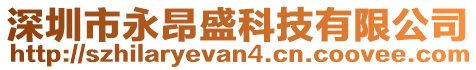 深圳市永昂盛科技有限公司